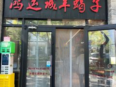 -鸿运诚羊蝎子·火锅(西单店)