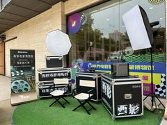 -西安电影制片厂