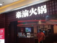 -豪渝火锅(李家村万达店)