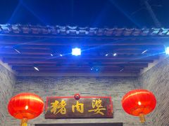 -猪肉婆私房菜(容桂总店)