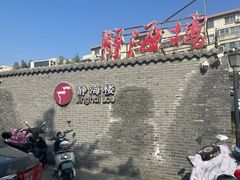 -静海楼(学田店)
