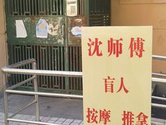 -沈师傅盲人按摩工作室(密三小区店)