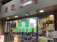 -新记餐厅(香槟大厦店)