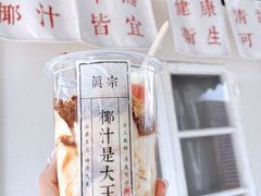 -眞宗·椰汁是大王(小娄巷店)