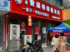 -笔记安顺夺夺粉火锅