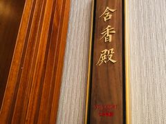 -七号私厨·百年洋楼