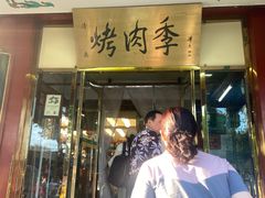 -聚德华天烤肉季·宴会厅(什刹海总店)