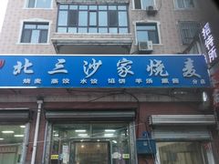 门面-北三沙家烧麦(北头道街店)