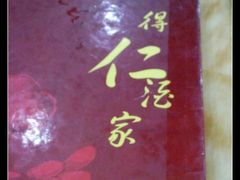 -得仁酒家(东四十一条店)