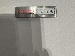 -新吉士·上海菜(浦东LCM置汇旭辉店)