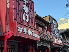 -牛串门串串香(东直门簋街总店)