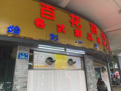 门面-百花传统甜品店(原址店)