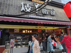 -矮子馅饼(大成路店)