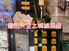 -猫的天空之城概念书店(苏州诚品店)