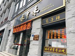 门面-味中味(东街店)