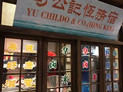 门面-罍+村卤菜摊(罍街店)
