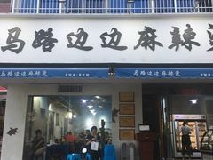门面-马路边边·成都串串(翠柏路店)