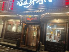 -北五环老北京自助铜锅涮肉·烧烤(黑泉路店)