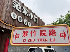 -范家小馆·四代传承烤鸭店(紫竹桥店)