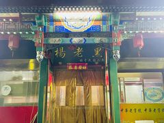 门面-楊老黑卤煮·京味菜