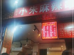 门面-小朱麻辣串(益民街店)