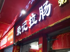 -荣记拉肠(丽江店)