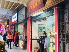 门面-沙湾姜埋奶(兴新包店)