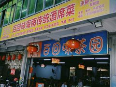 门面-百回味老爸茶(海彤店)