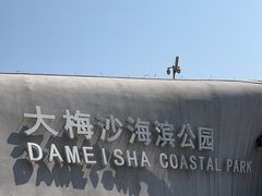 -大梅沙海滨公园