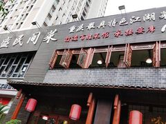 门面-徐鼎盛民间菜(城南家园店)