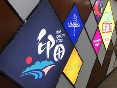 -印田食品(关闸广场店)