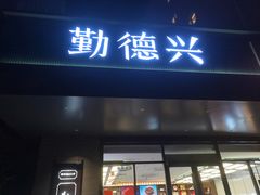 -勤德兴(湖滨路店)