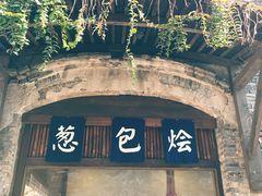 -舌尖葱包烩