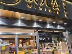 -洪九公(田子坊店)