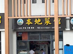 -本地菜馆·莲花血鸭(武功山景区店)