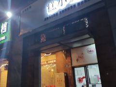 门面-糕小爱动物奶油生日蛋糕定制(晋江万达店)