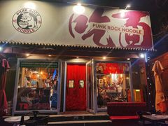 -鼓楼吃面·肉啃肉(南锣鼓巷店)