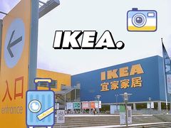 -IKEA宜家家居(南京商场)