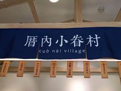 门面-厝内小眷村(新北万达店)