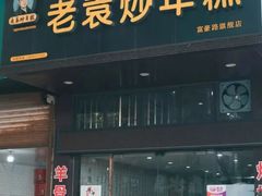 -余氏豆腐包老店(东直街店)