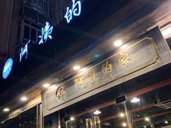门面-郑阿姨的家·이모네·韩料&烤肉(武川路店)