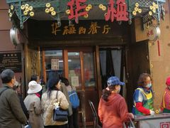 门面-华梅西餐厅(哈尔滨中央大街店)