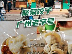 -聚荣饺子店