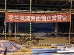 -李兰英湖南面馆(护国路店)