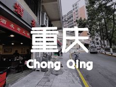 -酒友老火锅(渝中店)