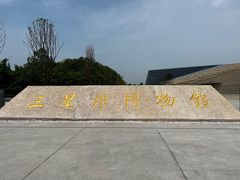 -三星堆博物馆