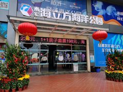 -顺德南宏海立方海洋公园