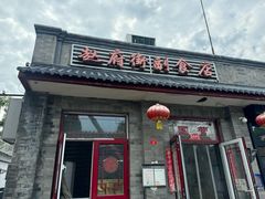 -赵府街副食店