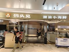-码头见·潮汕菜(领展中心城店)