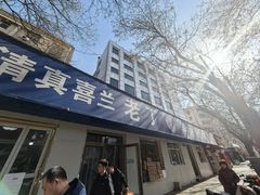 -清真喜兰老丁羊汤特色小吃